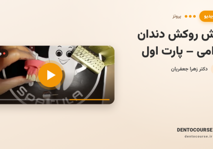 تراش روکش دندان قدامی | آموزش کامل کلینیکی (پارت اول) با دکتر زهرا جعفریان