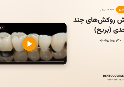 تراش روکش‌های چند واحدی (بریج) | آموزش کامل با پوریا بهزاد‌نژاد