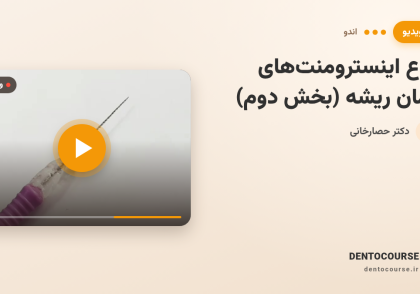 انواع اینسترومنت های درمان ریشه - بخش دوم (دکتر حصارخانی)