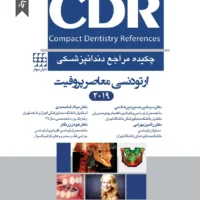 CDR ارتودنسی معاصر پروفیت 2019