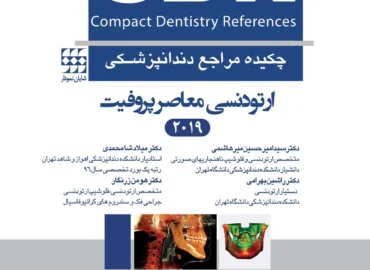 CDR ارتودنسی معاصر پروفیت 2019
