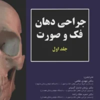 CDR جراحی دهان، فک و صورت فونسکا 2018 – جلد اول
