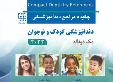 cdr چکیده مراجع دندانپزشکی دندانپزشکی کودک و نوجوان مک دونالد 2022