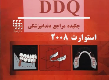 استوارت ۲۰۰۸ چکیده و مجموعه سوالات تفکیکی دندانپزشکی