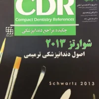 CDR‌ اصول‌ دندانپزشکی‌ ترمیمی‌ سامیت‌ ۲۰۱۳‌