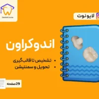 جزوه اندوکراون