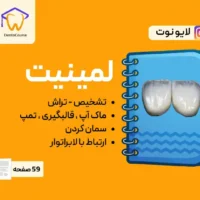 جزوه آموزش لمینیت