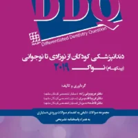 CDR دندانپزشکی کودکان از نوزادی تا نوجوانی نواک 2019