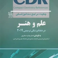 CDR علم و هنر در دندانپزشکی ترمیمی ۲۰۱۹