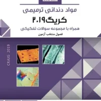 CDR & DDQ مواد دندانی ترمیمی کریگ ۲۰۱۹
