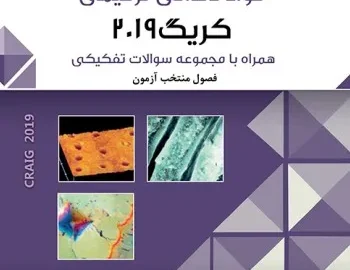 مواد دندانی ترمیمی کریگ ۲۰۱۹ چکیده و مجموعه سوالات تفکیکی دندانپزشکی