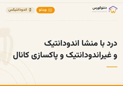 درد با منشا اندودانتیک و غیراندودانتیک و پاکسازی کانال