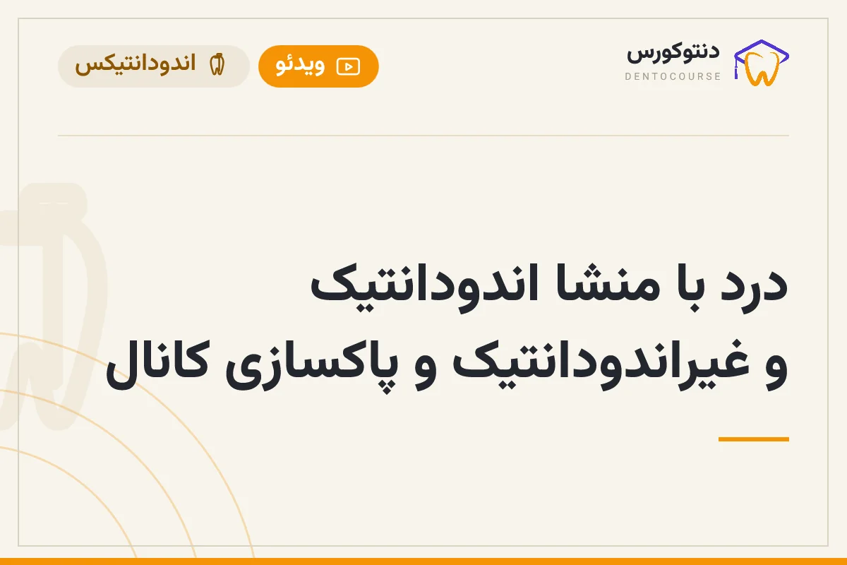 درد با منشا اندودانتیک و غیراندودانتیک و پاکسازی کانال