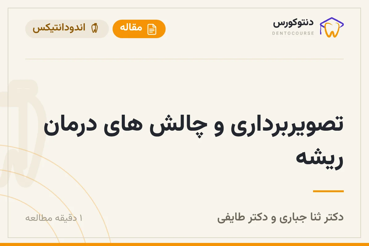 تصویربرداری و چالش های درمان ریشه — دکتر ثنا جباری و دکتر طایفی
