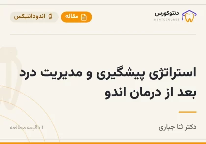 استراتژی پیشگیری و مدیریت درد بعد از درمان اندو — دکتر ثنا جباری