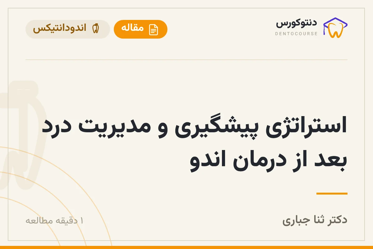 استراتژی پیشگیری و مدیریت درد بعد از درمان اندو — دکتر ثنا جباری