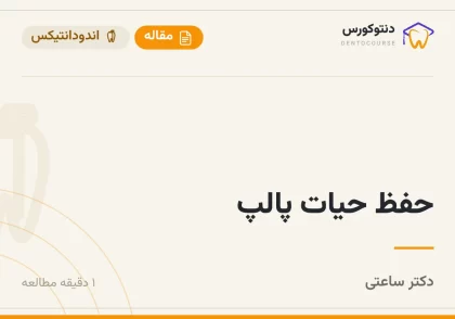 حفظ حیات پالپ — دکتر ساعتی