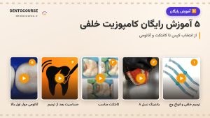 ۵ آموزش رایگان کامپوزیت خلفی در دنتوکورس؛ از انتخاب کیس تا کانتکت و آناتومی